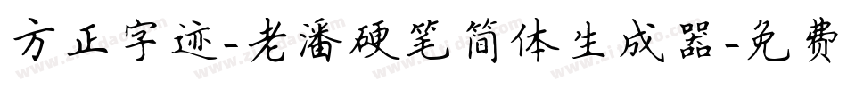 方正字迹-老潘硬笔简体生成器字体转换