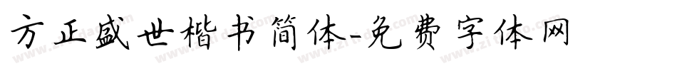 方正盛世楷书简体字体转换