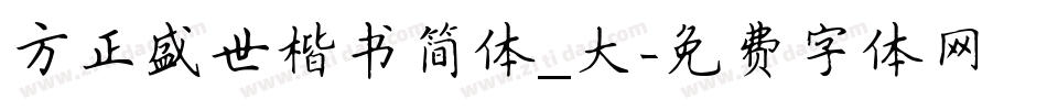 方正盛世楷书简体_大字体转换