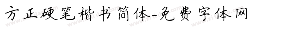 方正硬笔楷书简体字体转换