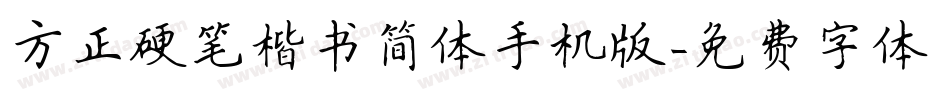 方正硬笔楷书简体手机版字体转换