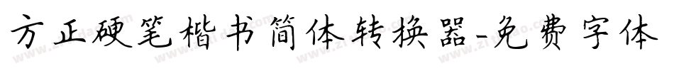 方正硬笔楷书简体转换器字体转换