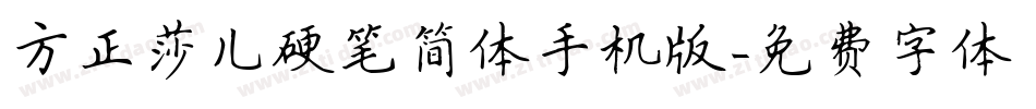 方正莎儿硬笔简体手机版字体转换