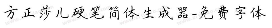 方正莎儿硬笔简体生成器字体转换
