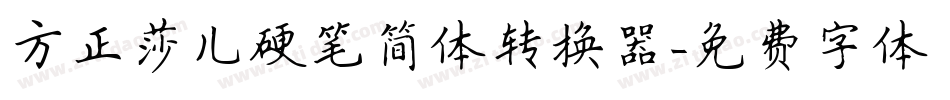 方正莎儿硬笔简体转换器字体转换