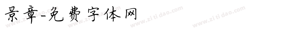 景章字体转换