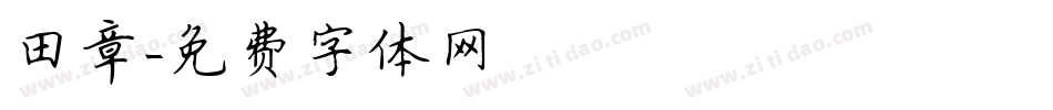 田章字体转换