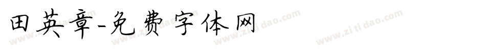 田英章字体转换