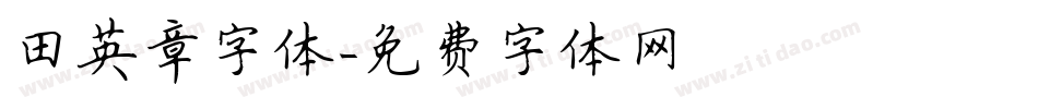 田英章字体字体转换