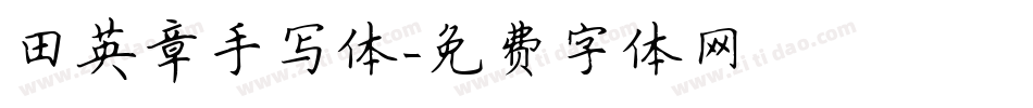 田英章手写体字体转换