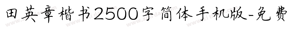 田英章楷书2500字简体手机版字体转换
