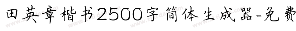 田英章楷书2500字简体生成器字体转换