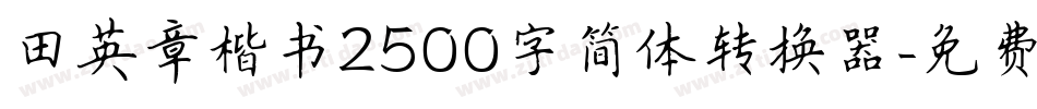 田英章楷书2500字简体转换器字体转换