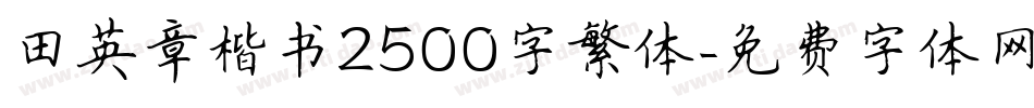 田英章楷书2500字繁体字体转换