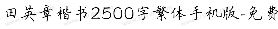 田英章楷书2500字繁体手机版字体转换