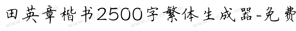 田英章楷书2500字繁体生成器字体转换