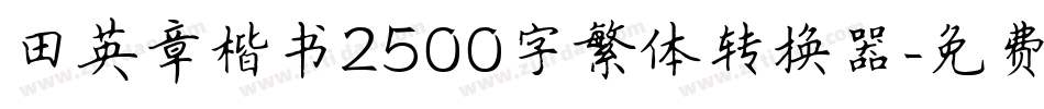 田英章楷书2500字繁体转换器字体转换