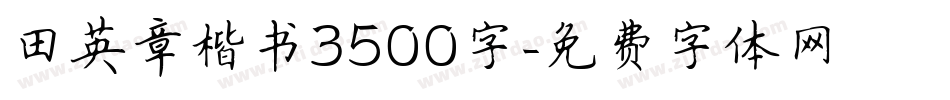 田英章楷书3500字字体转换