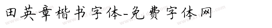 田英章楷书字体字体转换