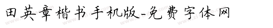 田英章楷书手机版字体转换