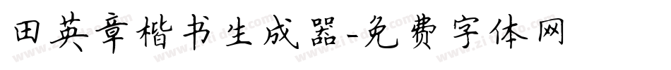 田英章楷书生成器字体转换