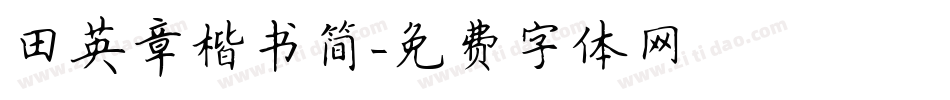 田英章楷书简字体转换