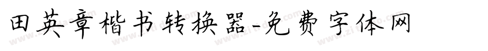 田英章楷书转换器字体转换