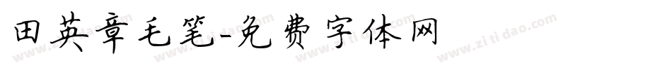 田英章毛笔字体转换