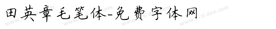田英章毛笔体字体转换