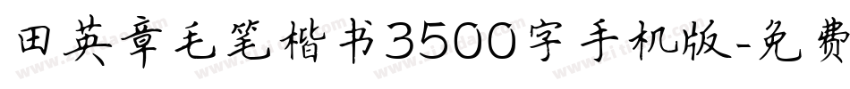 田英章毛笔楷书3500字手机版字体转换