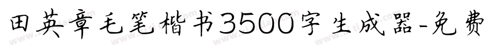 田英章毛笔楷书3500字生成器字体转换