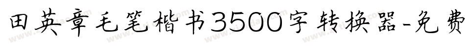 田英章毛笔楷书3500字转换器字体转换