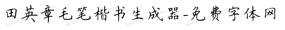 田英章毛笔楷书生成器字体转换