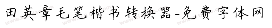 田英章毛笔楷书转换器字体转换