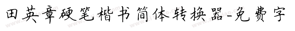 田英章硬笔楷书简体转换器字体转换