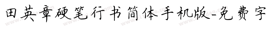 田英章硬笔行书简体手机版字体转换