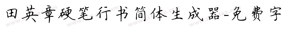 田英章硬笔行书简体生成器字体转换