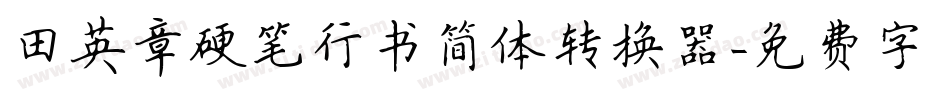 田英章硬笔行书简体转换器字体转换