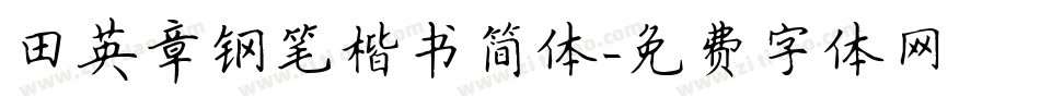 田英章钢笔楷书简体字体转换