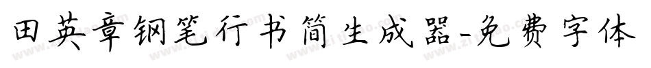 田英章钢笔行书简生成器字体转换