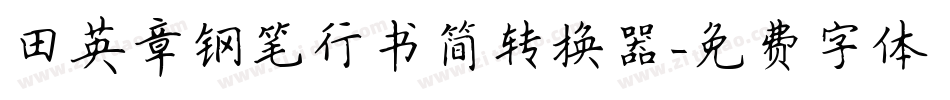 田英章钢笔行书简转换器字体转换