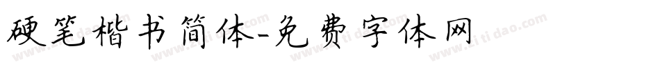 硬笔楷书简体字体转换