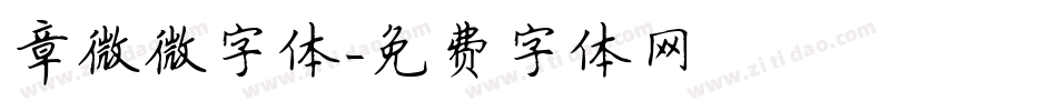章微微字体字体转换