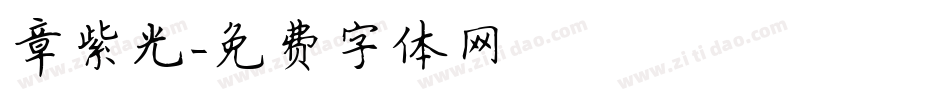 章紫光字体转换