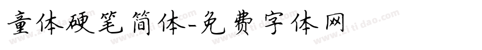 童体硬笔简体字体转换