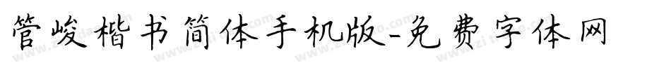 管峻楷书简体手机版字体转换