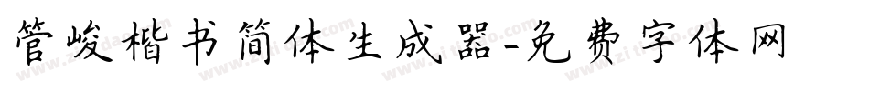 管峻楷书简体生成器字体转换