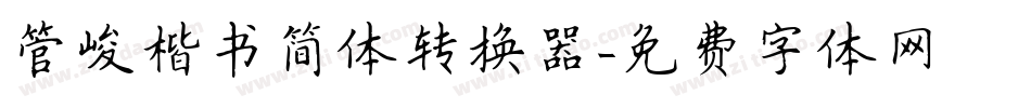 管峻楷书简体转换器字体转换