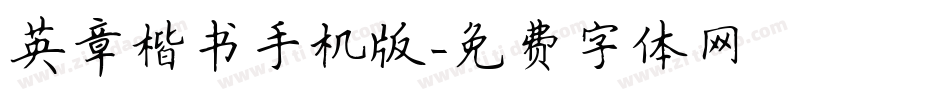 英章楷书手机版字体转换
