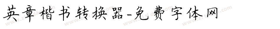 英章楷书转换器字体转换